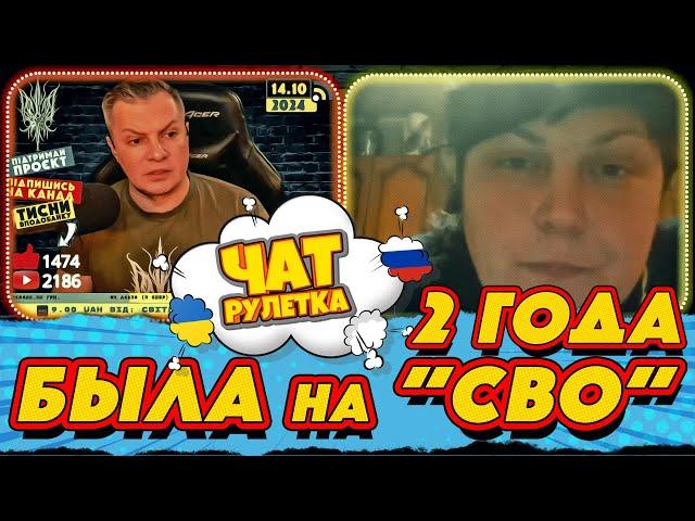 ЧАТ РУЛЕТКА. Два года была на "СВО" | РАША ГУДБАЙ СТРІМИ@RUSHAGOODBYE_LIVE