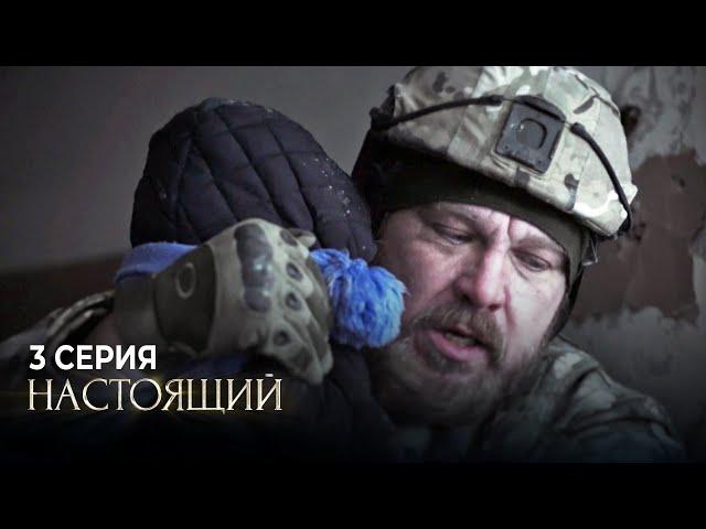 Настоящий | 1 сезон | 3 серия | Неприкаянный
