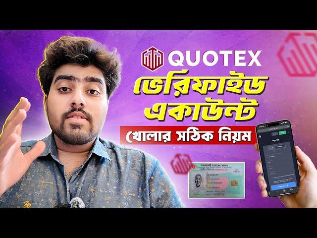 কিভাবে Quotex এ ভেরিফাইড Account খুলবেন | How to Create a Quotex Account | Quotex Trading