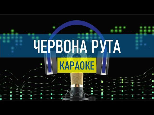 ЧЕРВОНА РУТА - КАРАОКЕ