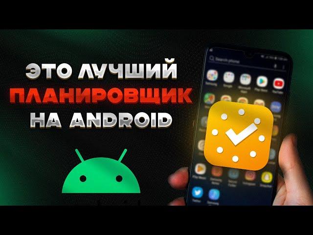 ЛУЧШИЙ Планировщик на Андроид/БЕСПЛАТНЫЙ планировщик для ANDROID