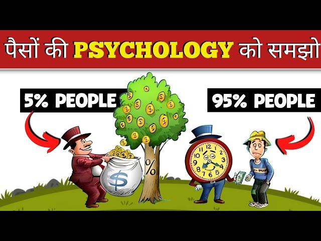 Rich बनना है तो पैसों की इस PSYCHOLOGY को समझो | The psychology of money by Morgan housel |