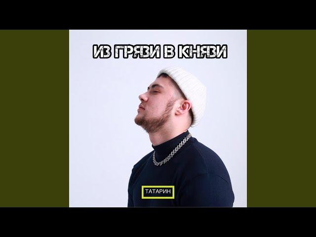 ИЗ ГРЯЗИ В КНЯЗИ