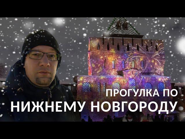 Нижний Новгород. Канун Нового года 2025