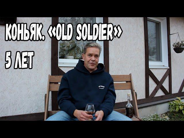 Коньяк. "Old Soldier" 5 лет