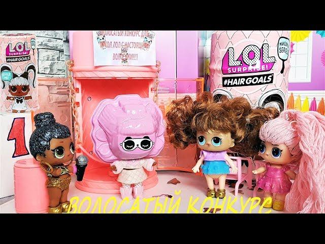 HAIRY CONTEST DOLLS LOL! SURPRISE FROM PUNK, WHO'S REAL? Dolls cartoons LOL #Hair Goals