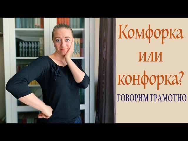 Говорим грамотно! Комфорка или конфорка?