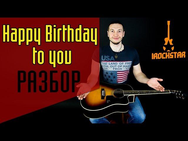 Как играть Happy Birthday to You на гитаре (С днем рожденья тебя)|Урок для начинающих Разбор гитаре