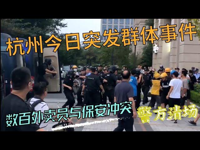 突发：杭州今天爆发群体事件，保安与外卖员冲突，警方出动清场！从该事件谈”善待他人“。