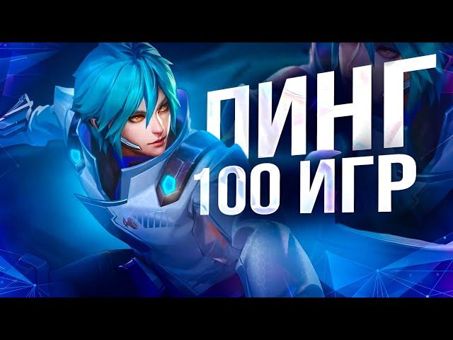 100 ИГР ЛИНГ Mobile Legends Bang Bang MLBB