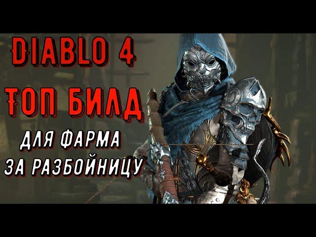 Топ билд для фарма за разбойника в Diablo 4 / Twisting blades, Вонзающиеся клинки с насыщением