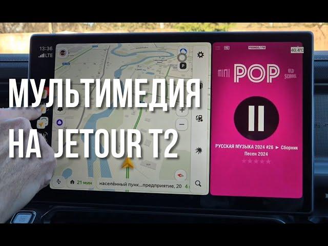 Головное устройство и внешний Carlinkit на Jetour T2. Что удобнее. Улучшение GPS сигнала.