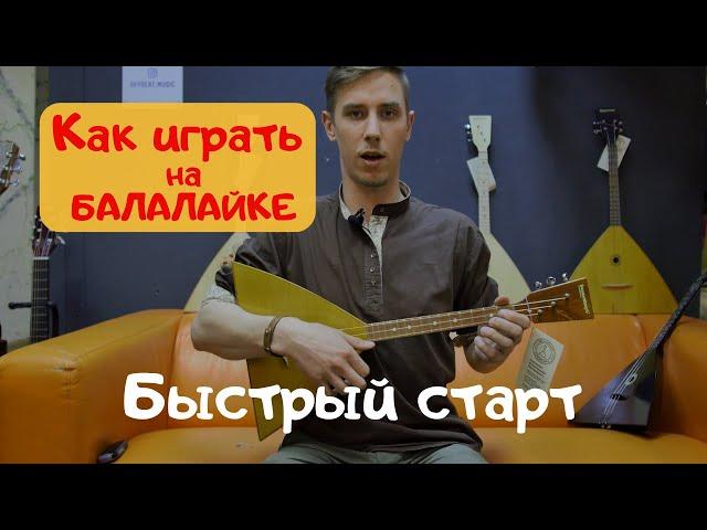 Как играть на традиционной балалайке. Быстрый старт.