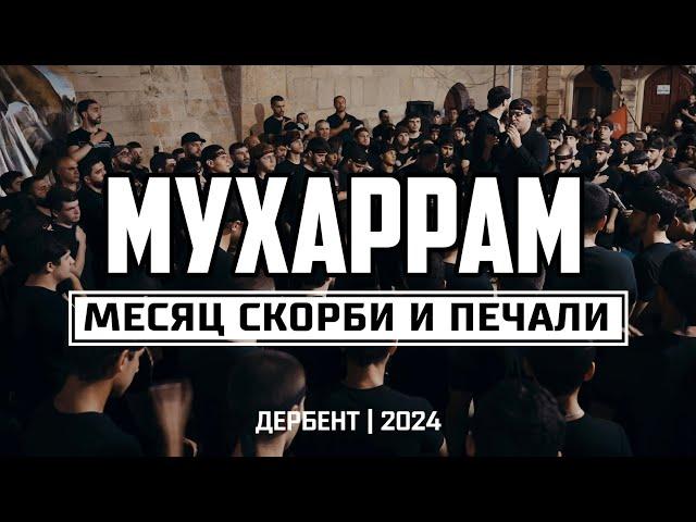 Мухаррам - Месяц скорби и печали | Дербент 2024