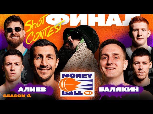 MONEYBALL 1x1 Сезон 4 #4. ТАКОЙ РАЗВЯЗКИ НИКТО НЕ ОЖИДАЛ! ФИНАЛ и ШОТ КОНТЕСТ