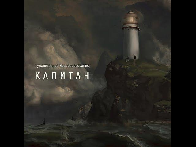 Гуманитарное Новообразование - Капитан (Full album 2016)