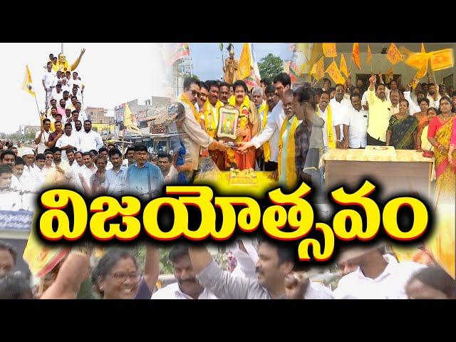 TDP Leaders Celebrations Across State |  తెదేపా శ్రేణుల సంబరాలు