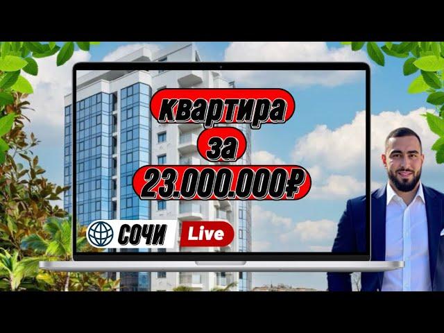 Квартира 52м2 | NEW ремонт | ЖК с бассейном | Чья мечта ? | #сочинедвижимость #сочи