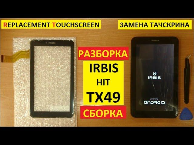 Замена тачскрина Irbis TX49 replacement touchscreen irbis hit tx49