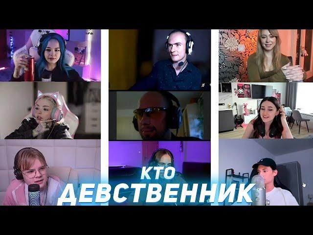 КТО ДЕВСТВЕННИК? (ft. Каша, Бебрина, Даша Каплан, Диана Астер, Ксюша Хоффман) ФУЛЛ ШОУ