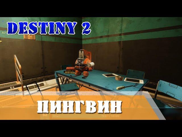 Игрушечный пингвин руины Ивентайда Destiny 2 Ruins of inventaida penguin