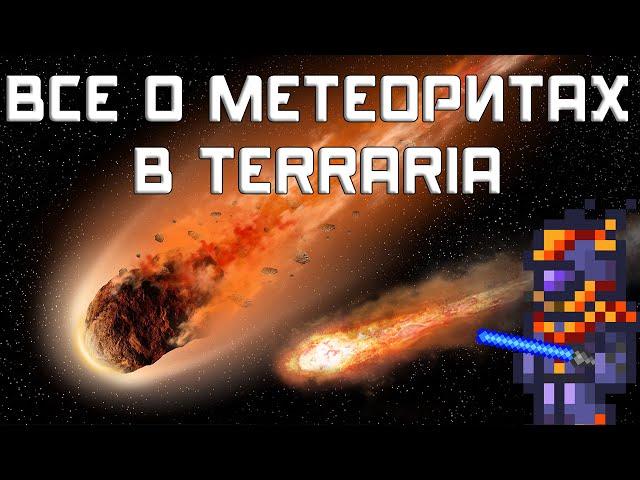 [Terraria] - Метеорит (Место падения метеорита)