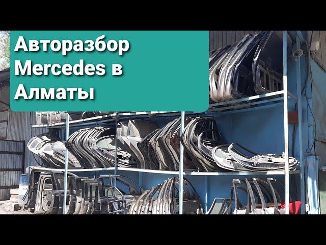 Авторазбор на Mercedes Benz в Алматы. Все запчасти, двигатели,аккп,ходовка, обшивка, салон,кузова .