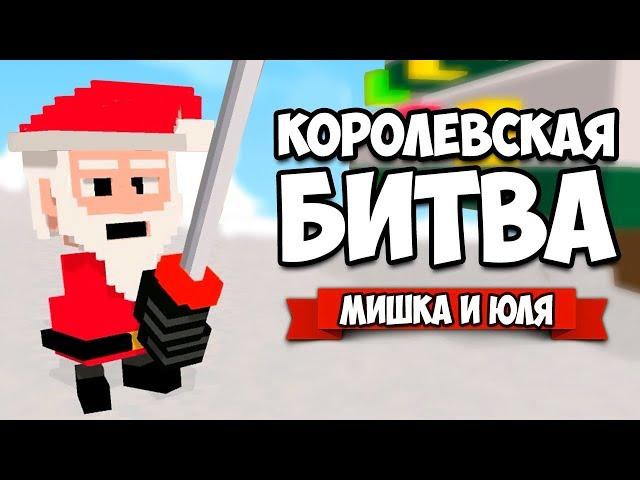 КОРОЛЕВСКАЯ БИТВА от создателей Clone Drone  Long Live Santa!