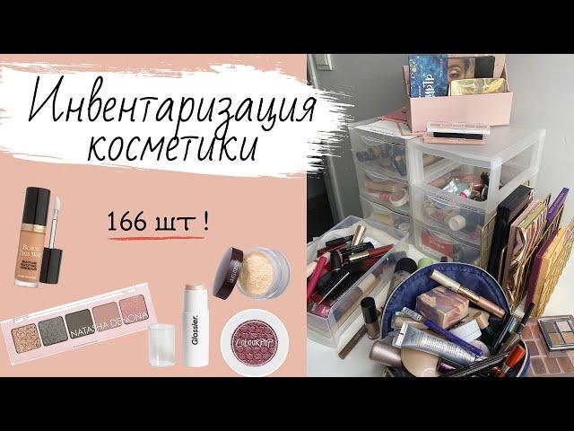 ИНВЕНТАРИЗАЦИЯ КОСМЕТИКИ || ЛЕТО 2020