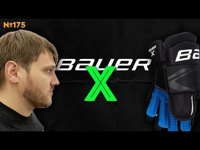 BAUER X • ХОККЕЙНАЯ ФОРМА ДЛЯ НОВИЧКА