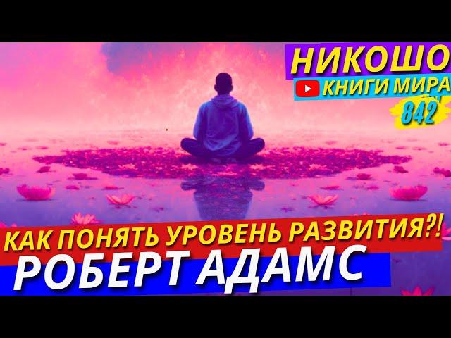 Как Определить Свой Уровень Духовного Развития! Роберт Адамс