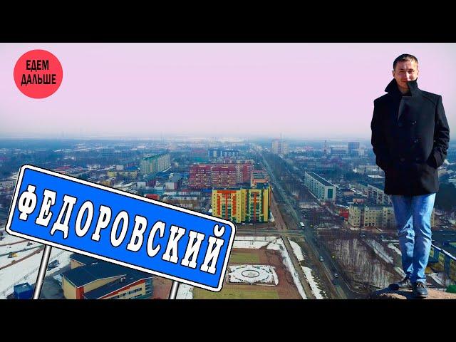 Федоровский - ведущий промышленный центр Сургутского района