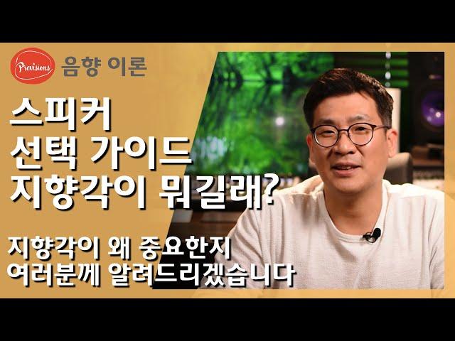 스피커 선택에서 아주 중요한 요소-지향각, 왜 중요한지 설명드립니다. #프리비젼스 #음향컨설팅