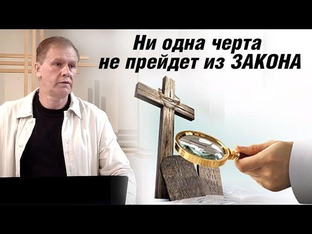 Ни одна черта не прейдет из закона | Закон и благодать | Проповедь