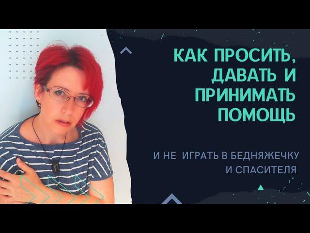 Как правильно просить, давать и принимать помощь