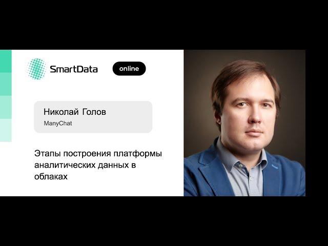 Николай Голов — Этапы построения платформы аналитических данных в облаках