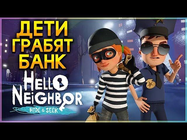 ПРИВЕТ СОСЕД ПРЯТКИ ВТОРОЙ АКТ ОГРАБЛЕНИЕ Hello Neighbor Hide and Seek