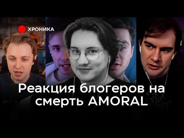 КАК БЛОГЕРЫ ОТРЕАГИРОВАЛИ НА СМЕРТЬ АМОРАЛА?