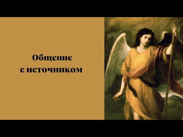 Общение с источником ч.1 (Продолжение сеанса "встреча с архангелом Рафаилом")