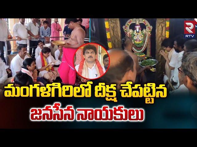 మంగళగిరిలో దీక్ష చేపట్టిన జనసేన నాయకులు..| Janasena President Gade Venkateswara Rao | Pawan Kalyan