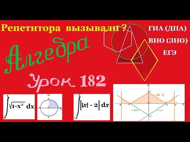 Геометрический прием вычисления определенного интеграла.