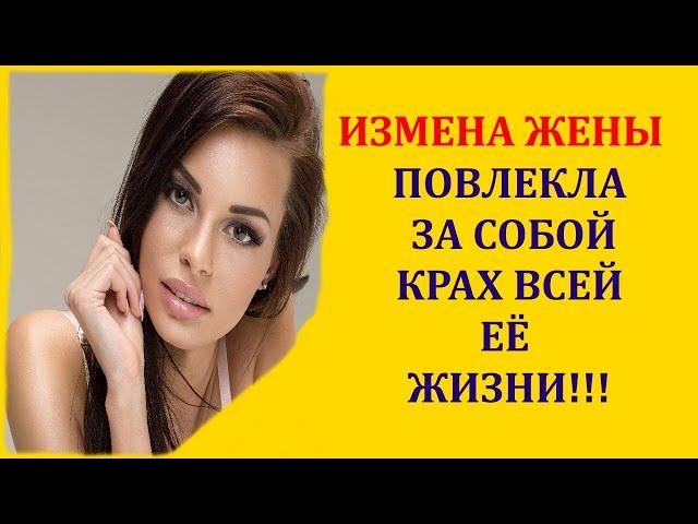 ИЗМЕНА ЖЕНЫ ПОВЛЕКЛА ЗА СОБОЙ КРАХ ВСЕЙ ЕЁ ЖИЗНИ! Истории измен из Жизни Аудио Рассказ