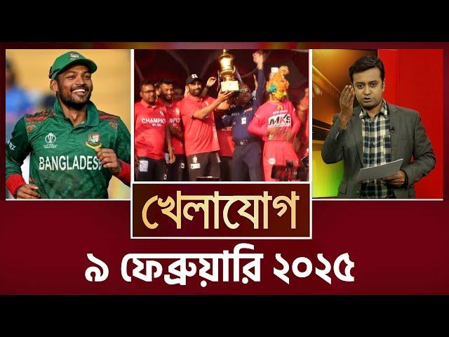 খেলাযোগ, ৯ ফেব্রুয়ারি ২০২৫ | Sports News | Khelajog