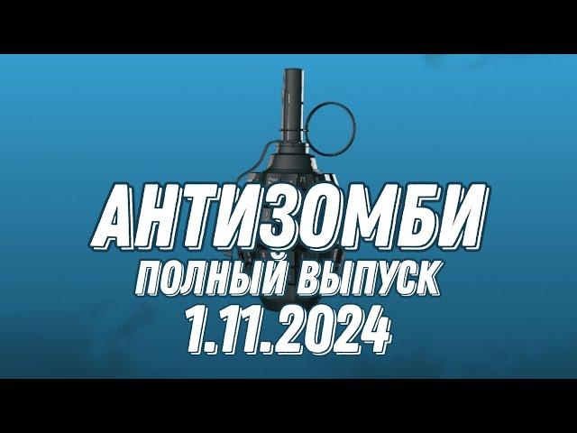 Антизомби ПОЛНЫЙ ВЫПУСК 1.11.2024