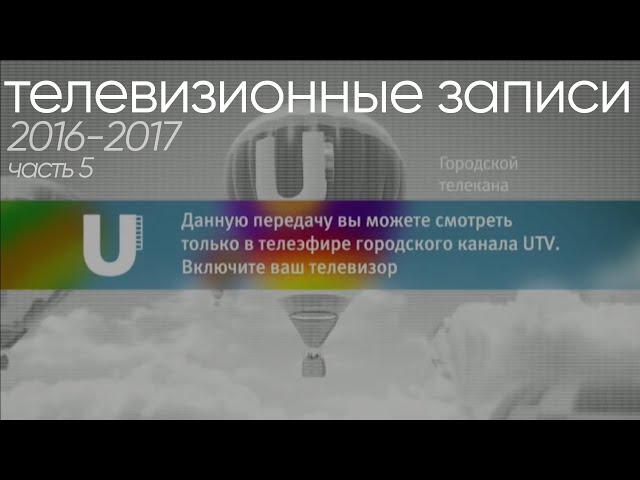 [archive] Телевизионные записи за 2016-2017 гг. - Часть 5