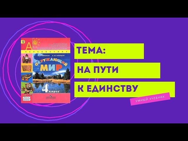 Окружающий мир 4 класс. ТЕМА "НА ПУТИ К ЕДИНСТВУ" с.40-43 Перспектива  ч.2