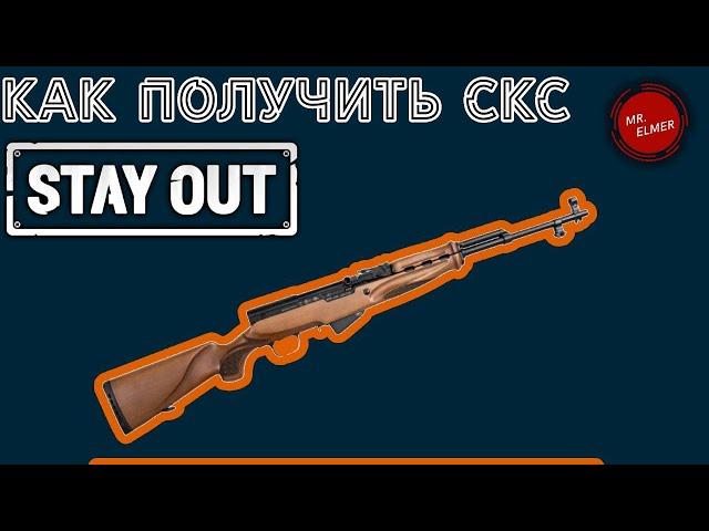 СТАЛКЕР ОНЛАЙН/STAY OUT (EU1) - КАК ПОЛУЧИТЬ СКС + ЗАДАНИЯ НА РЕПУТАЦИЮ