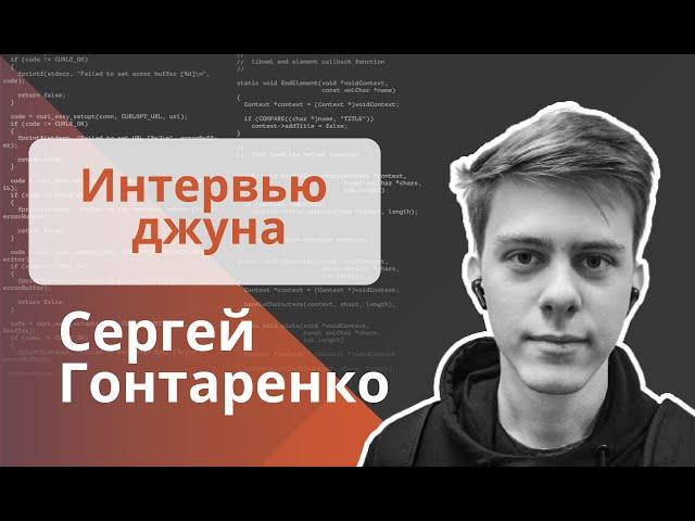 Техническое интервью Java Developer - Сергей Гонтаренко