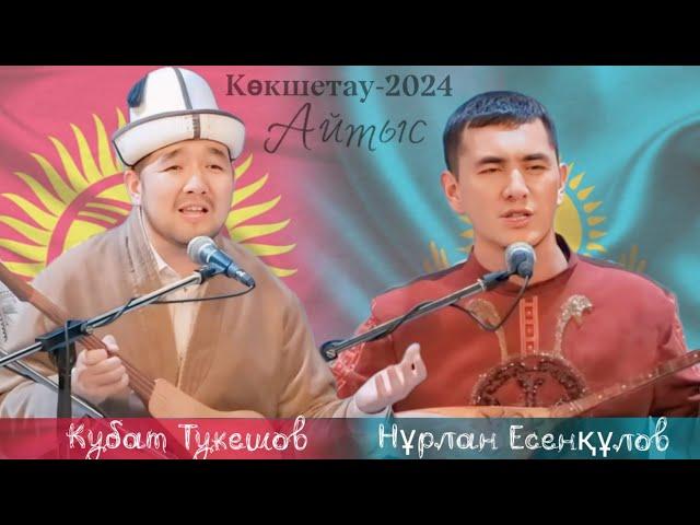 НҰРЛАН ЕСЕНҚҰЛОВ ПЕН КУБАТ ТУКЕШОВ.  #айтыс #2024 #qazaqstan