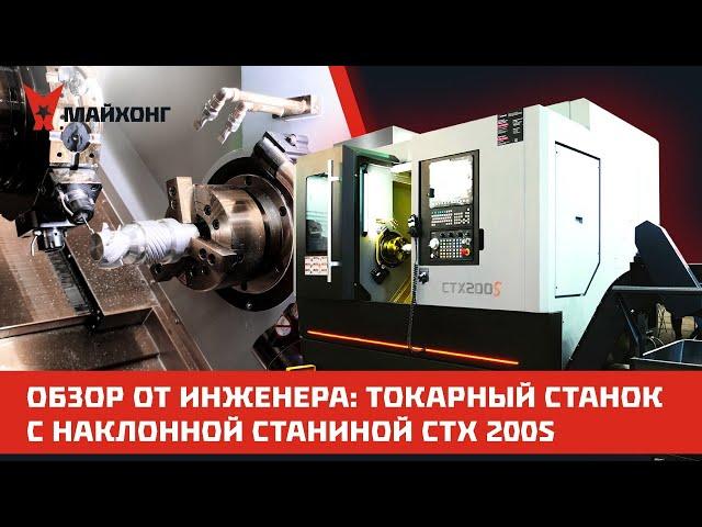 ОБЗОР от Инженера: токарный станок с Наклонной СТАНИНОЙ CTX 200S